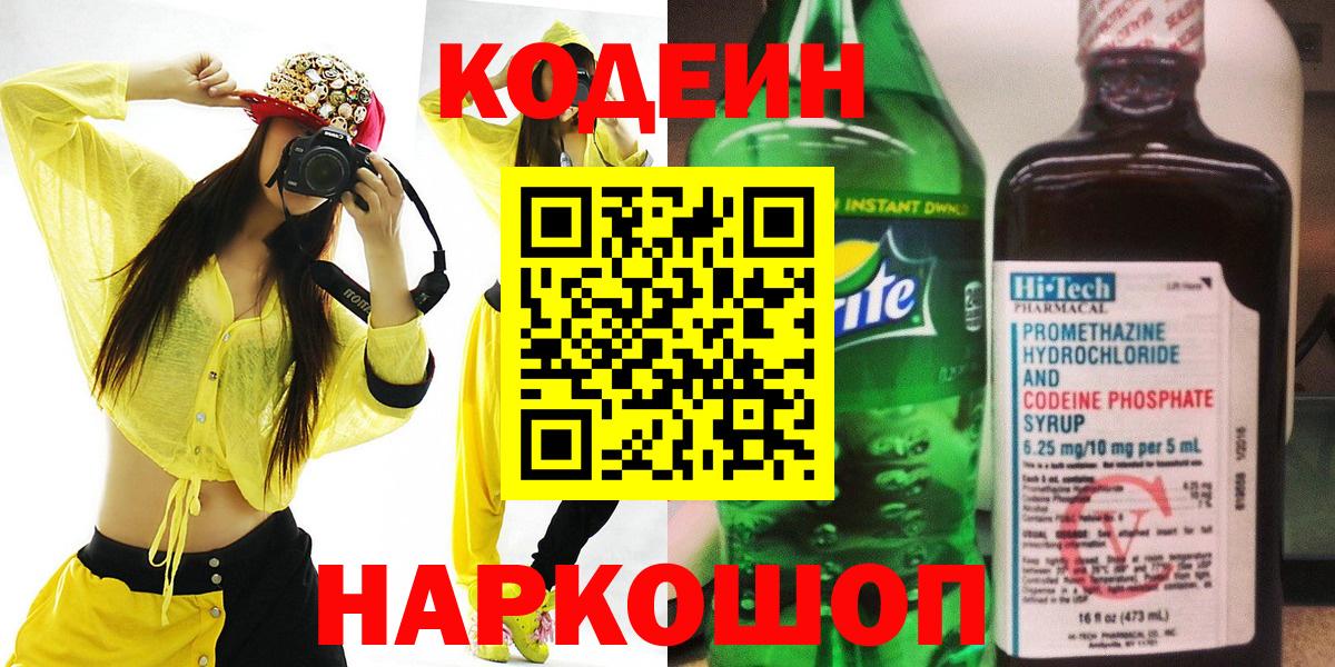 Кодеин Purple Drank Костомукша